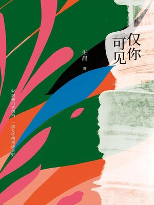 cover image of 仅你可见